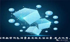 如何利用数字钱包消费券高效充值话费，最大化