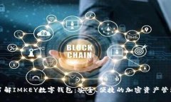 全面了解IMKEY数字钱包：安全、便捷的加密资产管