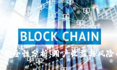 TP钱包挖矿安全性分析：用户收益与风险的全面解读