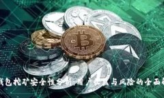 TP钱包挖矿安全性分析：用户收益与风险的全面解