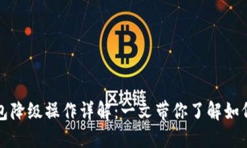 数字人民币二类钱包降级操作详解：一文带你了解如何合理降低钱包级别