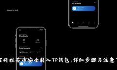 如何将抹茶币安全转入TP钱包：详细步骤与注意事