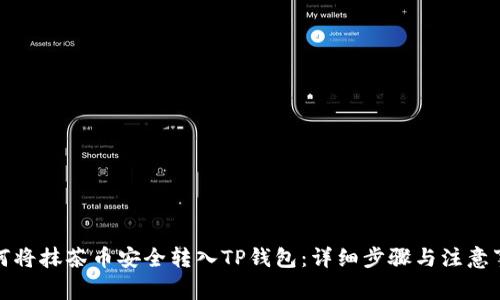 如何将抹茶币安全转入TP钱包：详细步骤与注意事项