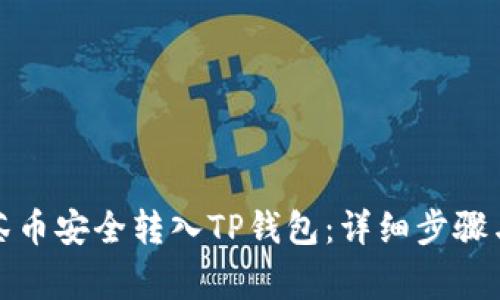 如何将抹茶币安全转入TP钱包：详细步骤与注意事项
