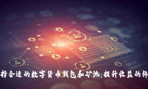 如何选择合适的数字货币钱包和矿池：提升收益的终极指南