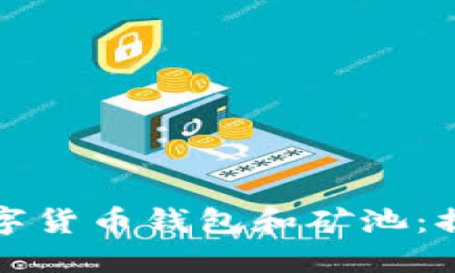 如何选择合适的数字货币钱包和矿池：提升收益的终极指南