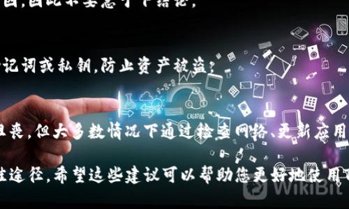 我理解您可能在使用TP钱包时遇到了“授权被拒绝，请重试”的问题。这可能涉及到多种原因，包括网络问题、账户设置等。接下来，我将为您提供一些有关该问题的建议和解决方案。

问题概述
TP钱包是一款用于管理加密货币和数字资产的工具，广泛应用于DeFi（去中心化金融）场景。用户在使用这款钱包进行交易、转账或其他操作时，偶尔会遇到“授权被拒绝”这一提示。尽管这一问题看似简单，但它的背后可能有多重原因需要解决。

常见原因分析
首先，需要确认您使用的网络连接是否稳定。网络不稳定可能导致TP钱包无法顺利与区块链网络进行交互，从而导致授权失败。此外，钱包软件的版本过旧，也可能造成此类问题。因此，确保应用程序更新到最新版本也是很重要的一步。

另外，许多用户在使用第三方应用程序进行交易时，也会遇到授权问题。这是因为这些应用程序需要访问您的钱包信息，如果权限不够，就会显示“授权被拒绝”的提示。

解决方法
那么，在遇到“授权被拒绝，请重试”时，我们该如何处理呢？

1. **检查网络连接**：确保您当前的网络连接是稳定的，无论是使用移动数据还是Wi-Fi，都需要确保信号良好。

2. **更新钱包应用**：前往应用商店检查TP钱包是否有可用的更新版本，及时更新可以避免许多已知的bug。

3. **重启应用**：有时候，简单的重新启动应用程序可以解决很多临时性的问题。关闭TP钱包后，耐心等待片刻，再重新打开进行尝试。

4. **权限设置**：如果您是在使用其他应用程序（如DApp）与TP钱包连接时遇到授权问题，需要检查您在这些应用程序中的设置，确保授予必要的权限。

5. **清除缓存**：如果您使用的是移动端，可以尝试清除TP钱包的应用缓存，这有助于提高应用的运行效率。

示例分析
例如，我的朋友在使用TP钱包进行一次代币交易时，遇到了“授权被拒绝”的问题。在检查网络和确保钱包更新后，他发现问题源于未在交易DApp中授权与TP钱包的连接。经过简单的设置，他成功解决了问题，并顺利完成了交易。

这个经历告诉我们，解决授权问题有时需要耐心和细致的观察。每个环节都有可能是造成问题的原因，因此不要急于下结论。

注意事项
在处理钱包和授权问题时，务必要注意安全性。请勿在不信任的网页或应用程序中输入您的钱包助记词或私钥，防止资产被盗。

总结
在使用TP钱包的过程中，遇到“授权被拒绝，请重试”的问题是相对常见的情况。虽然初看似乎令人沮丧，但大多数情况下通过检查网络、更新应用、重启程序和设置授权等步骤，都可以顺利解决。

最后，与技术相关的问题有时会让人感到心烦意乱，但保持冷静，逐步排除故障会是解决问题的最佳途径。希望这些建议可以帮助您更好地使用TP钱包，享受区块链带来的便利与乐趣。