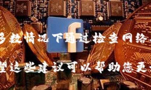 我理解您可能在使用TP钱包时遇到了“授权被拒绝，请重试”的问题。这可能涉及到多种原因，包括网络问题、账户设置等。接下来，我将为您提供一些有关该问题的建议和解决方案。

问题概述
TP钱包是一款用于管理加密货币和数字资产的工具，广泛应用于DeFi（去中心化金融）场景。用户在使用这款钱包进行交易、转账或其他操作时，偶尔会遇到“授权被拒绝”这一提示。尽管这一问题看似简单，但它的背后可能有多重原因需要解决。

常见原因分析
首先，需要确认您使用的网络连接是否稳定。网络不稳定可能导致TP钱包无法顺利与区块链网络进行交互，从而导致授权失败。此外，钱包软件的版本过旧，也可能造成此类问题。因此，确保应用程序更新到最新版本也是很重要的一步。

另外，许多用户在使用第三方应用程序进行交易时，也会遇到授权问题。这是因为这些应用程序需要访问您的钱包信息，如果权限不够，就会显示“授权被拒绝”的提示。

解决方法
那么，在遇到“授权被拒绝，请重试”时，我们该如何处理呢？

1. **检查网络连接**：确保您当前的网络连接是稳定的，无论是使用移动数据还是Wi-Fi，都需要确保信号良好。

2. **更新钱包应用**：前往应用商店检查TP钱包是否有可用的更新版本，及时更新可以避免许多已知的bug。

3. **重启应用**：有时候，简单的重新启动应用程序可以解决很多临时性的问题。关闭TP钱包后，耐心等待片刻，再重新打开进行尝试。

4. **权限设置**：如果您是在使用其他应用程序（如DApp）与TP钱包连接时遇到授权问题，需要检查您在这些应用程序中的设置，确保授予必要的权限。

5. **清除缓存**：如果您使用的是移动端，可以尝试清除TP钱包的应用缓存，这有助于提高应用的运行效率。

示例分析
例如，我的朋友在使用TP钱包进行一次代币交易时，遇到了“授权被拒绝”的问题。在检查网络和确保钱包更新后，他发现问题源于未在交易DApp中授权与TP钱包的连接。经过简单的设置，他成功解决了问题，并顺利完成了交易。

这个经历告诉我们，解决授权问题有时需要耐心和细致的观察。每个环节都有可能是造成问题的原因，因此不要急于下结论。

注意事项
在处理钱包和授权问题时，务必要注意安全性。请勿在不信任的网页或应用程序中输入您的钱包助记词或私钥，防止资产被盗。

总结
在使用TP钱包的过程中，遇到“授权被拒绝，请重试”的问题是相对常见的情况。虽然初看似乎令人沮丧，但大多数情况下通过检查网络、更新应用、重启程序和设置授权等步骤，都可以顺利解决。

最后，与技术相关的问题有时会让人感到心烦意乱，但保持冷静，逐步排除故障会是解决问题的最佳途径。希望这些建议可以帮助您更好地使用TP钱包，享受区块链带来的便利与乐趣。