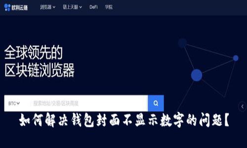 如何解决钱包封面不显示数字的问题？