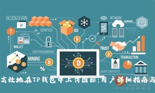 如何高效地在TP钱包中上传图标：用户详细指南与技巧