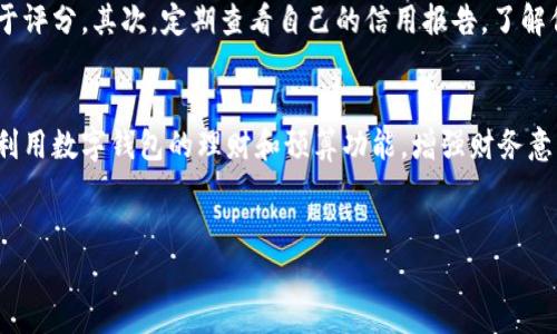 fiaoti数字钱包与征信：探讨数字钱包如何影响信用评分/fiaoti  
数字钱包,征信,信用评分,个人财务管理,支付安全/guanjianci  

引言：数字钱包的崛起  
随着移动互联网的快速发展，数字钱包已经成为日常生活中不可或缺的一部分。从购物支付到转账汇款，数字钱包提供了便捷的解决方案。然而，正当我们享受这一便利时，也不禁要问：使用数字钱包会影响我们的征信吗？  

什么是征信？  
在讨论数字钱包与征信之间的关系之前，了解征信的概念至关重要。简单来说，征信是指个人或企业的信用记录，主要由信用机构根据借款、还款等行为所形成。这些信用记录直接影响个人的信用评分，进而影响贷款、信用卡申请等财务活动。  

数字钱包的功能与特点  
数字钱包不仅仅是一个支付工具。实际上，它提供了一系列综合性的财务管理功能，例如消费记录、自动记账、预算制定等。这些功能使得用户能够清晰地了解自己的财务状况，从而做出更加明智的财务决策。  

数字钱包如何影响征信？  
使用数字钱包进行支付本身不会直接影响用户的征信。大多数数字钱包提供方并不涉及信用信息的报告。然而，有一个相对隐蔽的影响因素值得关注。比如，如果你在数字钱包中申请了信用借款，那么这笔借款的还款记录将会报告到征信机构，进而影响你的信用评分。这一情况就是通过数字钱包间接影响征信的一个例子。  

案例分析：某用户的经历  
让我们来看一个具体的案例：小王是一名大学生，他经常使用某知名数字钱包支付生活费用。起初，他仅将其作为支付工具，并没有关注信用问题。然而，他在数字钱包中发现了一个提供小额贷款的功能。他在急需资金时申请了贷款，随后开始进行还款。  
在小王的这种情况下，他的还款记录会被数字钱包提供方报告给征信机构。随着时间的推移，小王认真按时还款后，他的信用评分逐渐提升。最终，当他申请信用卡时，良好的信用记录帮助他获得了更高的额度。  

个人财务管理与信用评分的关系  
通过小王的案例，我们可以看到，合理利用数字钱包不仅可以带来支付的便利，更有助于提升个人的信用评分。然而，反之亦然，不及时还款的行为会给个人信用带来负面影响，这一点需要格外注意。  
此外，数字钱包还可以帮助用户实现更好的财务管理。比如，用户可以通过记录消费来了解自己的消费习惯，从而做出预算和节省计划。这不仅能提升财务能力，还有助于构建稳健的信用历史。  

数字钱包的未来发展与征信  
未来，随着技术的不断进步，数字钱包的功能会越来越丰富。也许会有更多金融服务通过数字钱包的方式线上化，比如理财产品、保险等。与此同时，数字钱包在征信的参与度也可能逐步增加。尤其是在一些新兴市场，金融基础设施仍处于发展阶段，数字钱包可能成为提供信用信息的重要平台。  

使用数字钱包的注意事项  
虽然数字钱包为生活带来了众多便利，但在使用过程中还是要注意以下几点：首先，及时按时还款，不仅是维护自身信用的必要措施，也有助于评分。其次，定期查看自己的信用报告，了解信用动态，保持警觉，防止被盗用。最后，合理控制借贷额度，避免过度负债，确保财务健康。  

总结：聪明使用数字钱包的建议  
综上所述，数字钱包并不会直接影响征信，但通过相关借款和相应的还款记录，确实可能间接地影响个人信用。我在平时的消费中，建议大家利用数字钱包的理财和预算功能，增强财务意识，合理规划消费与还款。只有这样，我们才能在享受便捷的同时，也实现财务上的健康与自由。  
在支付和借贷不断线上化的今天，掌握这些知识和技能，是每个现代消费者应具备的基本素养。  

希望这篇文章能为你带来启发，帮助你更好地理解数字钱包与征信之间的关系，进而合理利用这些工具，实现自己的财务目标。