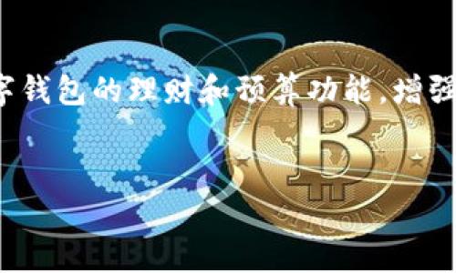 fiaoti数字钱包与征信：探讨数字钱包如何影响信用评分/fiaoti  
数字钱包,征信,信用评分,个人财务管理,支付安全/guanjianci  

引言：数字钱包的崛起  
随着移动互联网的快速发展，数字钱包已经成为日常生活中不可或缺的一部分。从购物支付到转账汇款，数字钱包提供了便捷的解决方案。然而，正当我们享受这一便利时，也不禁要问：使用数字钱包会影响我们的征信吗？  

什么是征信？  
在讨论数字钱包与征信之间的关系之前，了解征信的概念至关重要。简单来说，征信是指个人或企业的信用记录，主要由信用机构根据借款、还款等行为所形成。这些信用记录直接影响个人的信用评分，进而影响贷款、信用卡申请等财务活动。  

数字钱包的功能与特点  
数字钱包不仅仅是一个支付工具。实际上，它提供了一系列综合性的财务管理功能，例如消费记录、自动记账、预算制定等。这些功能使得用户能够清晰地了解自己的财务状况，从而做出更加明智的财务决策。  

数字钱包如何影响征信？  
使用数字钱包进行支付本身不会直接影响用户的征信。大多数数字钱包提供方并不涉及信用信息的报告。然而，有一个相对隐蔽的影响因素值得关注。比如，如果你在数字钱包中申请了信用借款，那么这笔借款的还款记录将会报告到征信机构，进而影响你的信用评分。这一情况就是通过数字钱包间接影响征信的一个例子。  

案例分析：某用户的经历  
让我们来看一个具体的案例：小王是一名大学生，他经常使用某知名数字钱包支付生活费用。起初，他仅将其作为支付工具，并没有关注信用问题。然而，他在数字钱包中发现了一个提供小额贷款的功能。他在急需资金时申请了贷款，随后开始进行还款。  
在小王的这种情况下，他的还款记录会被数字钱包提供方报告给征信机构。随着时间的推移，小王认真按时还款后，他的信用评分逐渐提升。最终，当他申请信用卡时，良好的信用记录帮助他获得了更高的额度。  

个人财务管理与信用评分的关系  
通过小王的案例，我们可以看到，合理利用数字钱包不仅可以带来支付的便利，更有助于提升个人的信用评分。然而，反之亦然，不及时还款的行为会给个人信用带来负面影响，这一点需要格外注意。  
此外，数字钱包还可以帮助用户实现更好的财务管理。比如，用户可以通过记录消费来了解自己的消费习惯，从而做出预算和节省计划。这不仅能提升财务能力，还有助于构建稳健的信用历史。  

数字钱包的未来发展与征信  
未来，随着技术的不断进步，数字钱包的功能会越来越丰富。也许会有更多金融服务通过数字钱包的方式线上化，比如理财产品、保险等。与此同时，数字钱包在征信的参与度也可能逐步增加。尤其是在一些新兴市场，金融基础设施仍处于发展阶段，数字钱包可能成为提供信用信息的重要平台。  

使用数字钱包的注意事项  
虽然数字钱包为生活带来了众多便利，但在使用过程中还是要注意以下几点：首先，及时按时还款，不仅是维护自身信用的必要措施，也有助于评分。其次，定期查看自己的信用报告，了解信用动态，保持警觉，防止被盗用。最后，合理控制借贷额度，避免过度负债，确保财务健康。  

总结：聪明使用数字钱包的建议  
综上所述，数字钱包并不会直接影响征信，但通过相关借款和相应的还款记录，确实可能间接地影响个人信用。我在平时的消费中，建议大家利用数字钱包的理财和预算功能，增强财务意识，合理规划消费与还款。只有这样，我们才能在享受便捷的同时，也实现财务上的健康与自由。  
在支付和借贷不断线上化的今天，掌握这些知识和技能，是每个现代消费者应具备的基本素养。  

希望这篇文章能为你带来启发，帮助你更好地理解数字钱包与征信之间的关系，进而合理利用这些工具，实现自己的财务目标。