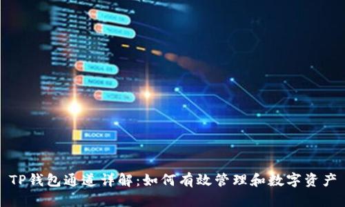 TP钱包通道详解：如何有效管理和数字资产