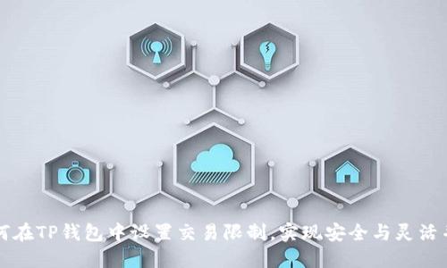 如何在TP钱包中设置交易限制，实现安全与灵活并重