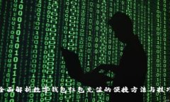 全面解析数字钱包红包充值的便捷方法与技巧