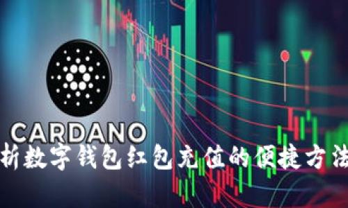 全面解析数字钱包红包充值的便捷方法与技巧