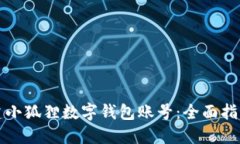 如何轻松创建小狐狸数字钱包账号：全面指南与
