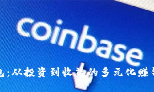 TP钱包：从投资到收益的多元化赚钱攻略