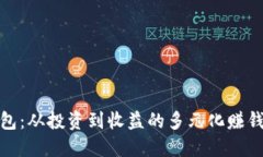 TP钱包：从投资到收益的多元化赚钱攻略