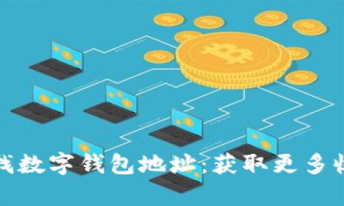 如何安全有效地查找数字钱包地址：获取更多收益与保障用户权益