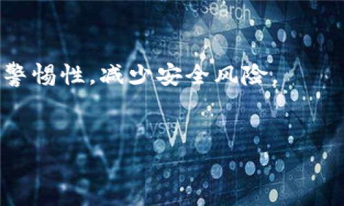 警惕！TP钱包病毒威胁：如何进行安全检查与防护

TP钱包,病毒检查,安全防护,数字货币,钱包安全/guanjianci

引言：数字钱包的安全隐患
随着虚拟货币的普及，数字钱包的使用逐渐成为人们日常生活的一部分。其中，TP钱包因其便捷性和安全性而获得了广泛的欢迎。然而，在享受便利的同时，用户也面临着来自病毒和恶意软件的威胁。最近，许多用户在使用TP钱包时收到“有病毒”的提示，这引发了广泛关注。那么，TP钱包究竟是什么？当我们收到这种提示时，又该如何应对呢？

TP钱包的优势与用户需求
首先，我们来了解一下TP钱包。TP钱包是一款多功能的数字货币钱包，支持多种主流币种的存储和交易。用户使用TP钱包能够方便地管理他们的虚拟资产，同时也能参与到各种区块链项目中。其用户友好的界面设计和多重安全机制，使得TP钱包受到广大数字货币爱好者的喜爱。但是，正是由于其广泛的使用，TP钱包也成为黑客攻击的目标。当用户收到“有病毒”的提示时，首先要警惕，这种提示可能是恶意软件伪装的，因此，了解如何进行病毒检查和安全防护显得尤为重要。

病毒提示的原因分析
当TP钱包提示有病毒时，可能有几种原因。一方面，用户的设备可能确实感染了恶意软件，导致该软件伪装成TP钱包进行攻击。在这种情况下，用户的个人信息和数字资产面临严重的安全威胁。另一方面，病毒提示也可能是虚假的警告，黑客通过制造恐慌来试图诱使用户下载他们的恶意应用程序，从而窃取用户的资产。因此，判别病毒提示的真伪是进行安全检查的第一步。

安全检查的必要性
对于TP钱包，进行详细的安全检查是非常重要的。首先，用户应检查设备上的安全软件，确保其处于更新状态，并执行全面的病毒扫描。此外，用户可以通过访问钱包的官方网站，获取关于任何已知问题的信息。许多数字钱包平台会公示相关的安全通告，提醒用户如何应对潜在的威胁。

经验分享：如何进行安全检查
在进行安全检查时，可以采取以下几个步骤：
1. **更新操作系统和应用程序**：确保你的设备操作系统和所有应用程序都是最新版本，因为更新通常会修复安全漏洞。
2. **使用可信任的杀毒软件**：安装并运行一款值得信赖的杀毒软件。许多杀毒软件都能检测到常见的恶意软件，并提供实时保护功能。
3. **检查应用权限**：查看TP钱包及其他应用的权限设置。若发现任何异常的权限或未授权的访问，应及时更改。
4. **改变密码和启用双重验证**：在确认安全后，及时修改TP钱包的密码并启用双重验证功能，以增强账户的安全性。
5. **备份钱包信息**：定期备份你的数字钱包信息，以便在发生意外情况下恢复资产。

病毒防护的重要性
病毒防护并不仅限于一次性检查，应该成为用户日常使用TP钱包的一部分生活习惯。随着网络威胁的演变，持续的防护才是长久之计。
例如，用户可以定期更改密码，并使用较复杂的密码来增加安全性。此外，避免在不安全的网络环境中进行交易，定期检查应用程序的更新情况也是很重要的。

恶意软件的识别与防范
有时我们可能会收到未知来源的软件提示，这些软件有可能是伪装成TP钱包的恶意程序，误导用户进入钓鱼网站。这种情况下，用户只需保持警惕，避免点击可疑链接。如果收到陌生联系人发来的APP链接，绝不要轻易尝试。
此外，用户可以在社交媒体和专业论坛上查找其他用户的反馈，了解TP钱包的使用情况和普遍存在的安全问题。例如，许多用户在使用TP钱包一段时间后，会在网络论坛上分享他们的经验，包括安全使用的提示和遇到的问题。

总结与展望
总的来说，TP钱包作为一种方便的数字资产管理工具，其安全性直接关系到用户的资产安全。用户需意识到潜在的病毒威胁，并采取相应的措施进行检测和防护。同时，通过个人经验分享和社区互动，用户可以相互学习，提升警惕性，减少安全风险。
在未来，随着区块链技术的不断发展和数字资产的日益普及，钱包的安全性将再次成为焦点，因此，增强用户的安全意识、不断学习安全防护知识，将是每位数字钱包用户的必修课。

通过本文，希望能帮助用户更好地理解TP钱包的病毒提示，并在日常使用中保持警惕，为自己的数字资产保驾护航。