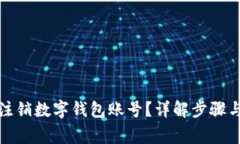 如何安全注销数字钱包账号？详解步骤与注意事