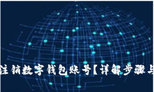 如何安全注销数字钱包账号？详解步骤与注意事项