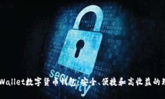 探索MyWallet数字货币钱包：安全、便捷和高收益的