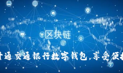 如何轻松开通交通银行数字钱包，享受便捷支付体验