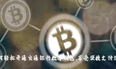 如何轻松开通交通银行数字钱包，享受便捷支付