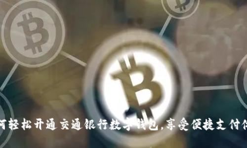 如何轻松开通交通银行数字钱包，享受便捷支付体验