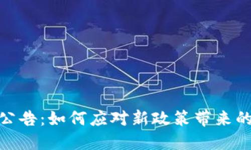 TP钱包限制公告：如何应对新政策带来的挑战与机遇