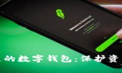 打造安全独立的数字钱包：保护资产的最佳选择
