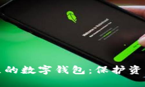 打造安全独立的数字钱包：保护资产的最佳选择
