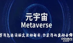 数字钱包邀请好友活动解析：你获得的奖励去哪