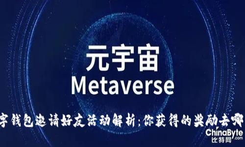 数字钱包邀请好友活动解析：你获得的奖励去哪了？