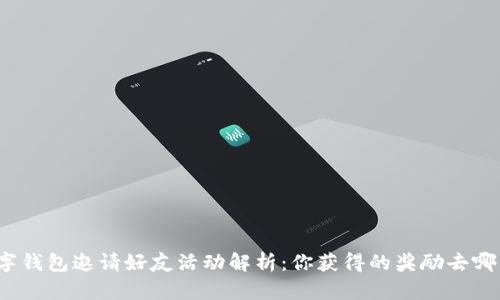 数字钱包邀请好友活动解析：你获得的奖励去哪了？