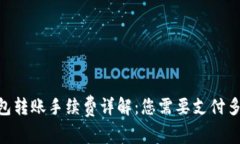 : TP钱包转账手续费详解：您需要支付多少TRX？