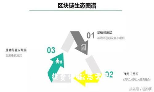 : TP钱包转账手续费详解：您需要支付多少TRX？