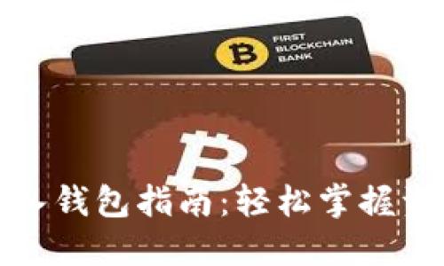 数字货币导入钱包指南：轻松掌握资产管理技巧