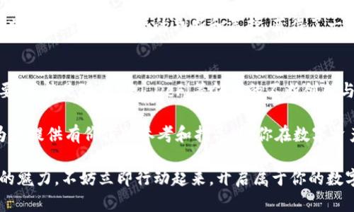 t p钱包全写TP钱包完整指南：开启你的数字资产自由之旅/t p钱包全写
TP钱包, 数字钱包, 加密货币, 区块链, 数字资产/guanjianci

什么是TP钱包？
TP钱包，全名为“TokenPocket Wallet”，是一个多链的数字资产钱包，致力于为用户提供安全、便捷的数字资产管理服务。随着区块链技术的不断进步和加密货币的快速发展，TP钱包凭借其支持多种区块链资产的特性，吸引了越来越多的用户，成为数字资产管理的新宠。

TP钱包的特点与功能
TP钱包的核心优势在于其多功能性和用户友好的体验。首先，TP钱包支持以太坊、比特币、EOS、TRON等多条主流公链的资产存储和管理，使其成为真正的跨链钱包。这意味着用户不再需要为每一种数字资产使用不同的钱包，极大地方便了资产的统一管理。

与此同时，TP钱包还具备以下几个显著特点：
ul
    li安全性高：TP钱包采用了多重安全机制，包括助记词、私钥存储加密等，极大确保了用户资产的安全性。/li
    li易于使用：界面设计，用户即使没有区块链基础也能轻松上手，进行数字资产的转账、接收和管理操作。/li
    li去中心化：TP钱包不依赖于中心化服务器，账户信息和资产数据均记录在区块链上，确保用户对自己资产的完全控制。/li
    li丰富的DApp支持：TP钱包内置多种去中心化应用（DApp），用户可以直接在钱包内进行DeFi投资、NFT交易等多种操作，省去下载其他应用的麻烦。/li
/ul

开始使用TP钱包的步骤
使用TP钱包的第一步是下载并安装应用程序。TP钱包的手机应用可以在各大应用商店中找到，用户只需搜索“TP钱包”便能找到并下载。安装完成后，用户可以选择创建新钱包或者导入已有钱包。

创建新钱包的过程相对简单。用户需要生成一个助记词，这个词组是钱包的钥匙，务必要妥善保存，不要与他人分享，因为它可以用于恢复钱包。一旦创建完成，用户便可以开始充实他们的数字资产，进行转账或者参与各类去中心化应用。

转账与接收数字资产
在TP钱包中进行资产转账和接收是非常直观的。用户只需点击相应的功能按钮，输入对方的地址和转账数量，确认操作即可。值得注意的是，在进行转账时，最好仔细核对对方地址，区块链交易一旦确认将无法撤回，这一点是所有数字货币用户都需牢记的。

相对而言，接收资产也极为简单。用户只需分享自己的钱包地址给对方，或者使用二维码直接扫描，对方就能够将数字资产发送到你的TP钱包中。在这一点上，TP钱包提供的二维码功能极大提升了用户体验。

参与去中心化金融（DeFi）
近年来，去中心化金融（DeFi）成为区块链界最热的关键词之一。TP钱包凭借其强大的支持，使得用户能够轻松参与DeFi项目。用户可以在钱包中找到多种流行的DeFi应用，包括流动性挖矿、借贷平台等。

例如，用户在一种去中心化交易所（DEX）上提供流动性，可以获得交易手续费的分成，这种方式不仅使得用户能够增加持有资产的收益，同时也是一种参与DeFi生态的方式。TP钱包不仅让这一过程简化，还为用户提供了实时的收益显示，让用户能随时了解到资产状态。

安全提醒与风险管理
尽管TP钱包拥有较高的安全性，但使用数字资产钱包仍需谨慎。许多用户在使用过程中，因操作不当或安全意识不足而遭受损失。以下是一些安全提示，帮助用户更好地保护自己的资产：
ul
    li妥善保管助记词和私钥：确保不要将助记词和私钥告诉任何人，最好将其记录在安全的地方，甚至可以考虑纸质保存。/li
    li定期检查账户活动：经常查看账户是否存在异常交易，通过查看历史记录来确保一切正常。/li
    li使用强密码：尽量确保使用复杂的密码，并定期更改。/li
    li启用双重身份验证（2FA）：如果TP钱包提供此选项，用户最好启用，以增加额外的安全层。/li
/ul

个人经验与感悟
作为一名在区块链领域摸索已久的用户，我对TP钱包的使用体验相当满意。使用TP钱包后，我发现我的资产管理变得异常简单，从而有更多时间去关注市场动态和学习更深入的区块链知识。

尤其是在参与DeFi时，TP钱包为我提供了快速且高效的操作方式，使得我能够及时抓住市场机会。在流动性挖矿项目中，我也通过对市场趋势的判断和选择，获得了一定程度的收益。这让我逐渐意识到，与其将资产安静地放置在一个地址，不如多去尝试一些新事物，做出更聪明的投资决策。

未来展望与总结
TP钱包不仅便利了用户对数字资产的管理，更代表了一个去中心化、开放的金融未来，用户对资产的控制和管理将愈发重要。尤其是随着NFT、DeFi等领域的不断创新与发展，TP钱包作为其中的一个重要工具，其价值将会愈加凸显。

在这一数字化的浪潮中，掌握如何使用TP钱包将成为每一个对区块链感兴趣的用户必须面对的挑战与机遇。希望本文能为你提供有价值的参考和指导，助你在数字资产的世界中开拓更广阔的视野。

总而言之，TP钱包凭借其多样化的功能和简便的用户体验，正逐步成为数字资产管理的新标杆。如果你还未体验过TP钱包的魅力，不妨立即行动起来，开启属于你的数字资产自由之旅！