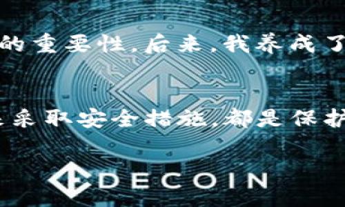    如何找回丢失的TP钱包资产：用户必备指南  / 

 guanjianci  TP钱包, 资产找回, 数字货币, 加密钱包, 安全恢复  /guanjianci 

引言
在数字货币投资的时代，TP钱包（TrustWallet）作为一款流行的加密钱包，以其简单易用和高透明度的特性，吸引了大量用户。然而，许多用户在使用TP钱包的过程中，或多或少会遇到一些困扰，比如资金丢失的情况。无论是由于系统错误、误操作还是其他原因，资产失踪的经历都可能让人感到焦虑和不安。那么，如何找回这些消失的币呢？本篇文章将为您提供详细的解决方案和实用的建议。

了解TP钱包的基础知识
首先，为了更好地理解如何找回丢失的资产，我们需要先了解TP钱包的基础知识。TP钱包是一款非托管钱包，用户对资产的私钥拥有绝对的控制权。这意味着，用户的资金不会存放在中心化平台上，而是直接保存在用户的设备中。这样的设计虽然保障了用户的私密性，但同时也对用户的操作要求较高。如果不小心丢失了私钥或助记词，资产就可能无法找回。

常见的资产丢失原因
在探讨如何找回丢失的币之前，首先我们要明确一些常见的资产丢失原因。这能够帮助我们更好地对症下药。
ul
    listrong私钥丢失：/strong很多用户在创建钱包时，系统会生成一个私钥。这个私钥若丢失，那么用户将无法访问其资产。/li
    listrong助记词丢失：/strong助记词是恢复钱包的重要信息，若不小心遗忘或者丢失，也可能导致资产无法找回。/li
    listrong误操作：/strong在资金转账、交易时，错误的操作有可能导致资金转移到错误的地址，甚至被锁在某个未确认交易中。/li
    listrong系统更新或故障：/strongTP钱包的系统发布更新时，某些用户可能会遇到软件故障，导致无法正常使用。/li
/ul

检查交易历史
当您发现自己的资产似乎消失时，第一件事应该是检查您的交易历史。在TP钱包中，每一笔交易都会被记录下来，包括成功的和失败的交易。如果您最近进行了转账操作，但资金并没有到账，可以通过交易哈希在区块链浏览器上查询交易状态。通过追踪您的地址，您可以确认资金是否确实被转出，或是处于待确认状态中。

恢复助记词和私钥的技巧
如前所述，助记词和私钥是找回丢失资产的关键。如果您在创建钱包时记录下了助记词，或者有备份的私钥，那么找回资产的过程会相对简单。您可以尝试以下方法：
ul
    listrong查看备份：/strong检查您的邮箱、云端存储或其他地方，看看是否有助记词或私钥的备份。/li
    listrong重装应用：/strong如果您是软件故障引起的问题，可以尝试重新安装TP钱包应用程序。在安装过程中，选择“恢复钱包”选项，并输入助记词或私钥。/li
/ul
此外，为了避免今后出现同样的问题，用户可以考虑对助记词和私钥进行加密存储。可以使用密码管理软件来管理这些关键信息，营造一个安全的存储环境。

联系TP官方支持
如果您无法自行找回资产，另一种方法是联系TP钱包的官方支持团队。他们会为您提供专业的解决方案。在联系他们时，提供尽可能多的信息，例如您的钱包地址、遇到的问题以及您尝试的解决方法，能帮助他们更快地为您答疑解惑。

防止资产再次丢失的最佳实践
经历丢失资产的事情对每个用户来说都非常痛苦，因此在未来的使用中，我们可以采取一些措施来减少这种风险：
ul
    listrong定期备份：/strong定期备份助记词和私钥，并确保备份的信息既安全又可随时访问。/li
    listrong启用两步验证：/strong如果TP钱包支持两步验证，请务必启用。这种额外的安全层能有效减少被盗风险。/li
    listrong避免在公共网络进行交易：/strong在使用TP钱包进行交易时，尽量选择安全的网络环境，避免在公共Wi-Fi或不受信任的环境中操作。/li
/ul

总结个人经验
作为一名数字货币投资者，我曾经也遇到过资产丢失的问题。那是一段不愉快的经历，但我从中吸取了不少教训。第一次遇到问题时，我急于找到解决方案，却忽略了冷静查看交易历史的重要性。后来，我养成了定期备份钱包信息的习惯，并且在做任何交易前都会认真核对收款地址。希望我的经历可以为其他用户提供一些借鉴。

结语
面对TP钱包中丢失的资产，虽然过程可能会让人感到焦虑，但是只要采取正确的步骤，就有可能找回这些资产。了解基本的操作流程，主动检查交易历史，恢复助记词和私钥，并保证未来采取安全措施，都是保护自己资产的重要手段。愿每一位用户都能在数字货币的世界中安全无忧。

希望本指南能为您在TP钱包使用过程中提供帮助，让您的投资之路顺利而充实！