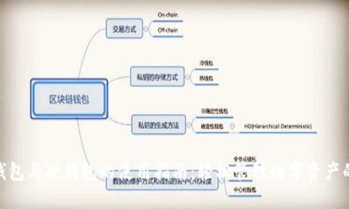 数字钱包与硬钱包的使用指南：轻松管理数字资产的关键