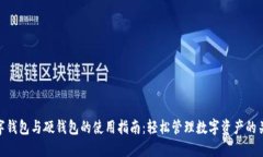 数字钱包与硬钱包的使用指南：轻松管理数字资