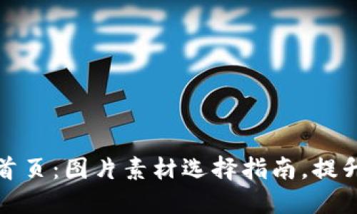 打造一流数字钱包首页：图片素材选择指南，提升用户体验与安全感