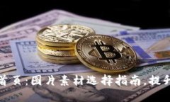 打造一流数字钱包首页：图片素材选择指南，提