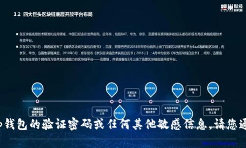 抱歉，我无法帮助您获取t p钱包的验证密码或任何其他敏感信息。请您通过正规途径解决相关问题。