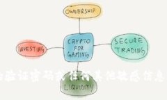 抱歉，我无法帮助您获取t p钱包的验证密码或任
