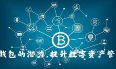 如何利用3亿区块链钱包的潜力，提升数字资产管