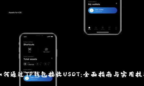 如何通过TP钱包接收USDT：全面指南与实用技巧
